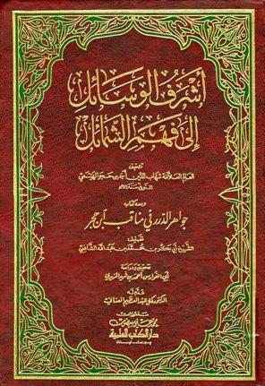 أشرف الوسائل إلى فهم الشمائل ومعه جواهر الدرر في مناقب ابن حجر