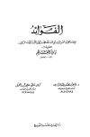 الفوائد - ت: عبد الرازق والجمل