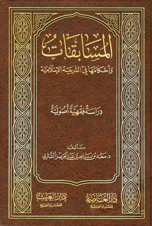 المسابقات وأحكامها في الشريعة الإسلامية