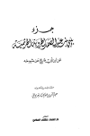 جزء بيبي بنت عبد الصمد الهروية الهرثمية عن ابن أبي شرح عن شيوخه