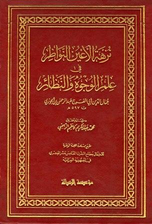 نزهة الأعين النواظر في علم الوجوه والنظائر - ط. الرسالة