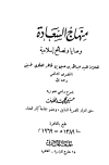 منهاج السعادة وصايا ونصائح إسلامية
