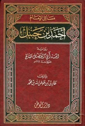 مسائل الإمام أحمد بن حنبل رواية ابنه أبي الفضل صالح - ت. عوض الله
