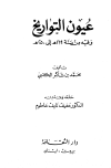عيون التاريخ - وفيه من سنة 219 إلى سنة 250 هـ = عيون التواريخ
