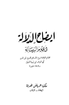 إيضاح الدلالة في عموم الرسالة