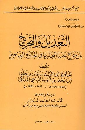 التعديل والتجريح لمن خرج عنه البخاري في الجامع الصحيح (ط. الأوقاف المغرب)