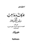 حركات ومذاهب في ميزان الإسلام