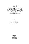 ولاية الشرطة في الإسلام دراسة فقهية تطبيقية