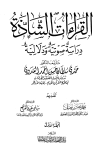القراءات الشاذة دراسة صوتية ودلالية