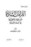 القراءات الشاذة ضوابطها والإحتجاج بها