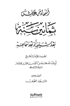 أسماء من عاش ثمانين سنة بعد شيخه أو بعد سماعه