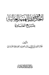 إتحاف ذوي الهمم العالية بشرح العشماوية