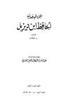 الجزء فيه حديث الحافظ ابن ديزيل