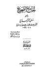 سنن الترمذي (ط. الحلبي) (ت: شاكر وعبد الباقي وعطوة)