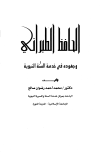 الحافظ الطبراني وجهوده في خدمة السنة النبوية