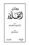 البخلاء - الخطيب البغدادي - ت: الجابي