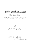التجديد في أحكام الأضاحي دراسة منهجية موثقة لتصحيح مفاهيم مغلوطة وتوضيح مسائل مجهولة