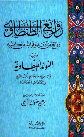 روائع الطنطاوي روائع من أدبه وفوائد من كتبه ويليه الفوائد الطنطاوية فوائد لغوية من حواشي كتب الشيخ