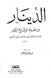 الدينار من حديث المشايخ الكبار