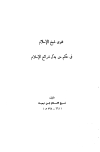 فتوى شيخ الإسلام في حكم من بدل شرائع الإسلام