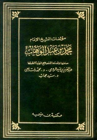 مؤلفات الشيخ الإمام محمد بن عبد الوهاب