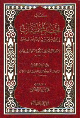 أخصر المختصرات في الفقه علي مذهب الإمام أحمد بن حنبل