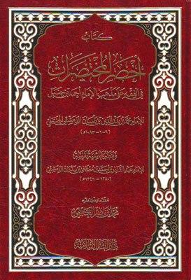أخصر المختصرات في الفقه علي مذهب الإمام أحمد بن حنبل، ومعه حاشية ابن بدران