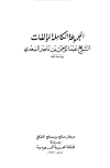 المجموعة الكاملة لمؤلفات الشيخ عبد الرحمن بن ناصر السعدي