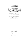 معجم متن اللغة موسوعة لغوية حديثة