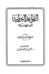 القواعد النورانية الفقهية - ت: الخليل