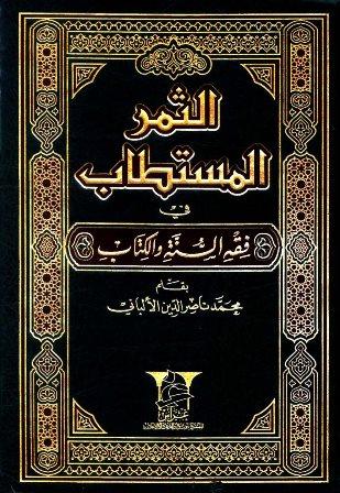 الثمر المستطاب في فقه السنة والكتاب