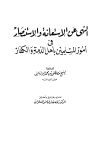 النهي عن الإستعانة والإستنصار في أمور المسلمين بأهل الذمة والكفار