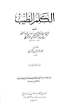 الكلم الطيب - ت: الألباني - ط. المعارف