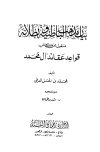 بيان مذهب الباطنية وبطلانه منقول من كتاب قواعد عقائد آل محمد