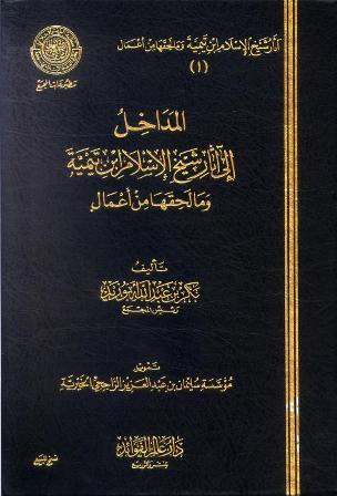 المداخل إلى آثار شيخ الإسلام ابن تيمية وما لحقها من أعمال - ط. مجمع الفقه