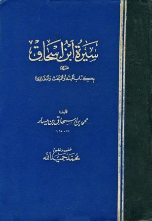 سيرة ابن إسحاق المسماة بـ: المبتدأ والمبعث والمغازي (ط. المغرب)