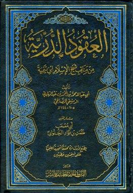 العقود الدرية من مناقب شيخ الإسلام أحمد بن تيمية