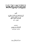 إعراب القراءات السبع وعللها - ت: العثيمين