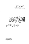 المجتمع الإسلامي وأصول الحكم