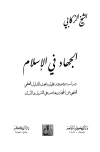 الجهاد في الإسلام دراسة موضوعية تحليلة تبحث بالدليل العلمي الفقهي عن الجهاد وعناصره في التنزيل والسنة