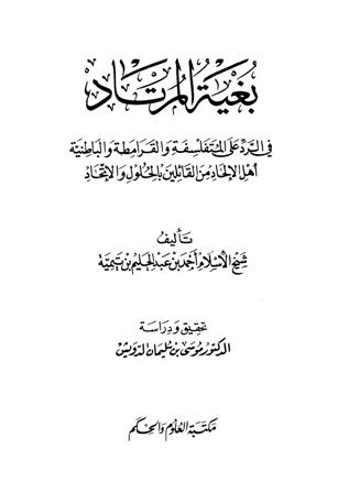 بغية المرتاد في الرد على المتفلسفة والقرامطة والباطنية أهل الإلحاد من القائلين بالحلول والاتحاد (السبعينية)