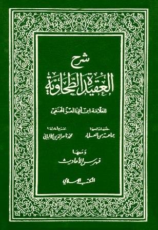 شرح العقيدة الطحاوية (ت: الألباني) (ط. المكتب الإسلامي)