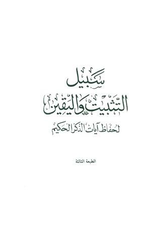 سبيل التثبيت واليقين لحفاظ آيات الذكر الحكيم