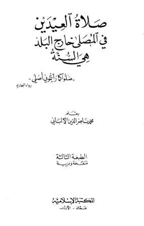 صلاة العيدين في المصلى خارج البلد هي السنة (ط المكتبة الإسلامية)