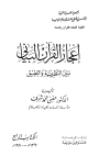 إعجاز القرآن البياني بين النظرية والتطبيق