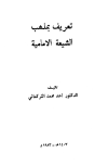 تعريف بمذهب الشيعة الإمامية