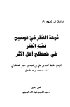 نزهة النظر في توضيح نخبة الفكر في مصطلح أهل الأثر - ت: الرحيلي - ط. 1