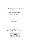 الملل والنحل الواردة في كتاب الأنساب، ويليه فوائد منتقاه من كتاب الأنساب
