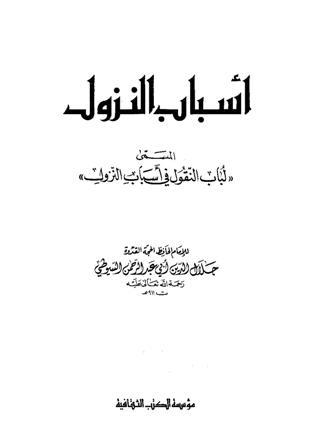 أسباب النزول المسمى لباب النقول في أسباب النزول - السيوطي