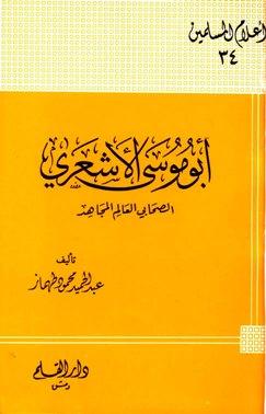 أبو موسى الأشعري الصحابي العالم المجاهد تمحيص حقائق ورد افتراءات